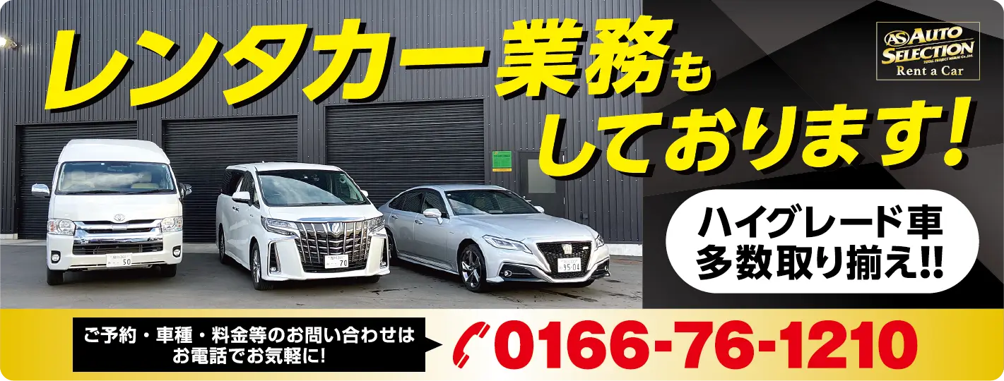 レンタカー業務もしております!ハイグレード車多数取り揃え!