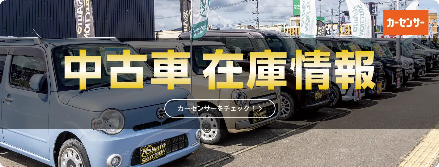 中古車 在庫情報