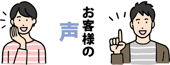お客様の声