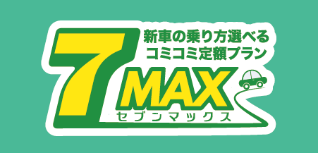 セブンマックス